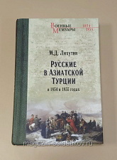 Русские в Азиатской Турции, М.Д.Лихутин - фото