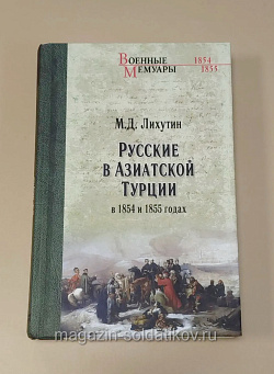 Русские в Азиатской Турции, М.Д.Лихутин (333-139) (333-139)