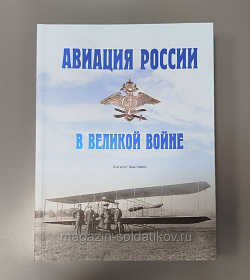 Каталог выставки «Авиация России в Великой войне»