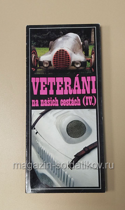 Открытки «Veterani na nashich cestach IV» (485-072) (485-072)
