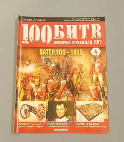 Журнал «100 битв, которые изменили мир» Ватерлоо 1815 (100битв-004) (100битв-004)