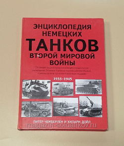 Энциклопедия немецких танков Второй мировой войны. Чемберлен П., Дойл Х. (Q544-004) (Q544-004)
