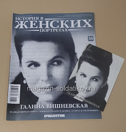 История в Женских Портретах №39 Галина Вишневская (ИЖ039) (ИЖ039)