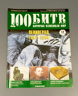 Журнал «100 битв, которые изменили мир». Ленинград 1941-1944 (100битв-012) (100битв-012)