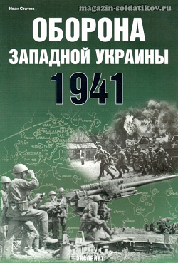 «Оборона Западной Украины. 1941 г.» Статюк И. Цейхгауз