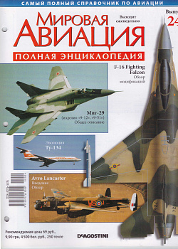 Мировая авиация. Полная энциклопедия. Выпуск 24, 2009 (МА-024) (МА-024)