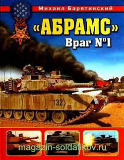 «Абрамс». Враг №1