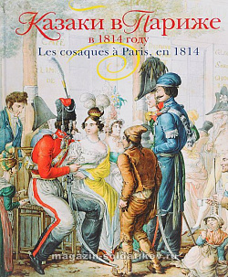 Казаки в Париже в 1814 году