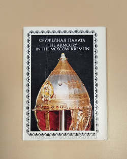 Открытки «Оружейная палата» (Q704-093) (Q704-093)