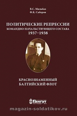 Мильбах В.С, Саберов Ф.К. "Политические репрессии командно-начальствующего состава 1937-1938 гг."