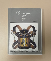 Русская армия 1812 г комплект открыток выпуск №4 - фото