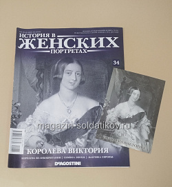 История в Женских Портретах №34 Королева Виктория (ИЖ034) (ИЖ034)