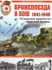 Бронепоезда в бою 1941-1945. «Стальные крепости" Красной Армии» - фото