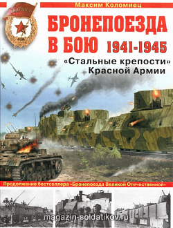 Бронепоезда в бою 1941-1945. «Стальные крепости" Красной Армии»
