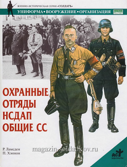 Охранные отряды НСДАП. Общие СС. Ламсдер Р., серия «СОЛДАТЪ»