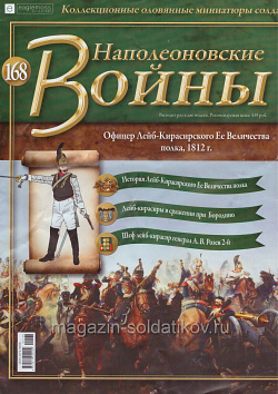 №168 Журнал - Офицер Лейб-Кирасирского Ее Величества полка, 1812 г. (Ж-НапВ168) (Ж-НапВ168 )