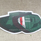 Значок «Танк Mark V» War and Pins (WP000) (WP000)