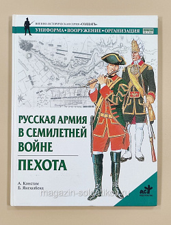 Русская армия в Семилетней войне. Пехота. Констам А., серия «СОЛДАТЪ»
