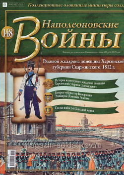 №148 Журнал - Рядовой эскадрона помещика Херсонской губернии Скаржинского, 1812 г. (Ж-НапВ148) (Ж-НапВ148)