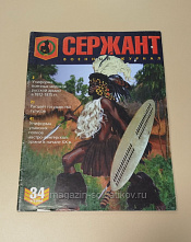 Журнал военный «Сержант» №34 (1/2006) - фото