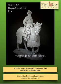 Сборная миниатюра из смолы Боярин, поместное войско, середина XVI века, 54 мм, TRILOKA miniatures (TLK-54-037) (TLK-54-037)