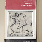 Александр Македонский, И.Ш.Шифман (454-049) (454-049)