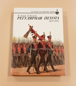 Регулярная пехота 1855-1918. И.Ульянов (QL042) (QL042)