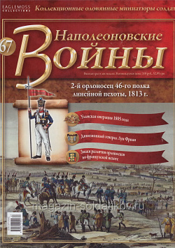 №67 Журнал - 2-й орлоносец 46-го полка линейной пехоты, 1813 г. (Ж-НапВ067) (Ж-НапВ067)