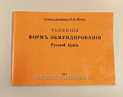 Букинистика Таблицы форм обмундирования Русскиой армии. В.К.Шенк. 1910 г. - фото