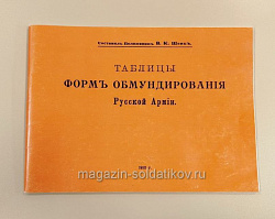 Букинистика Таблицы форм обмундирования Русскиой армии. В.К.Шенк. 1910 г. (333-128) (333-128)