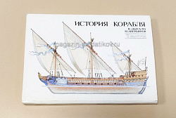 Открытки «История корабля», выпуск 2 (Q508-085) (Q508-085)