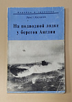 На подводной лодке у берегов Англии Эрнст Хасхаген - фото