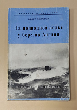 На подводной лодке у берегов Англии Эрнст Хасхаген - фото