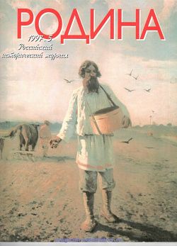 Журнал «Родина», 1997 №05
