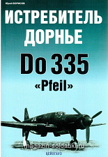 «Истребитель Дорнье Do 335 "Pfeil» Борисов Ю. Цейхгауз. Литература - фото