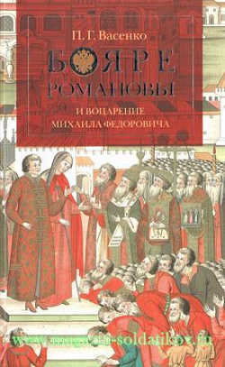 Бояре Романовы и воцарение Михаила Федоровича