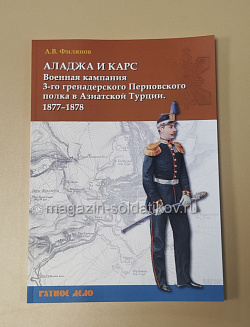 Аладжа и Карс. Военная кампания 3-го гренадерского Перновского полка в Азиатской Турции