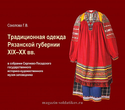 Традиционная одежда Рязанской губернии XIX-XX вв.