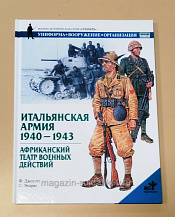 Букинистика Итальянская армия 1940-1943. Африканский театр военных действий - фото