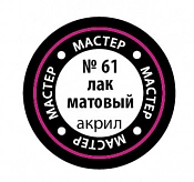 61-МАКР Матовый лак Звезда
