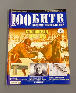 Журнал «100 битв, которые изменили мир» Сталинград 1942-1943 (100битв-002) (100битв-002)