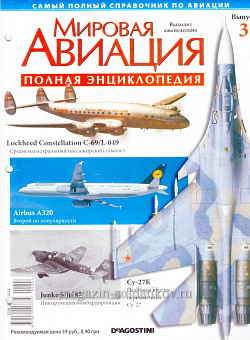 Мировая авиация. Полная энциклопедия. Выпуск 3, 2009 (МА-003) (МА-003)