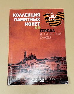 Коллекция памятных монет - Города воинской славы. Ковров (КПМ035) (КПМ035)