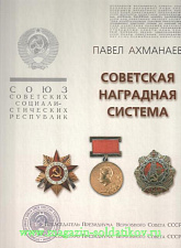 Советская наградная система. Литература - фото