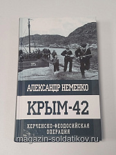 Крым-42. Керченско-Феодосийская операция, Александр Неменко - фото