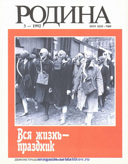 Журнал «Родина», 1992 №03
