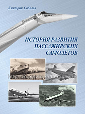 История развития пассажирских самолетов (1910 – 1970-е годы). К 100-летию гражданской авиации - фото