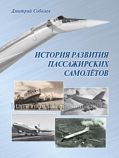 История развития пассажирских самолетов (1910 – 1970-е годы). К 100-летию гражданской авиации