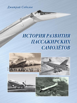 История развития пассажирских самолетов (1910 – 1970-е годы). К 100-летию гражданской авиации