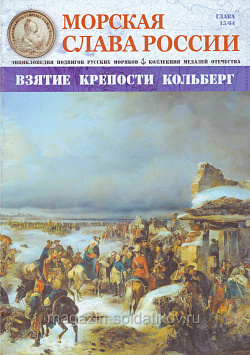 №13 Взятие крепости Кольберг - журнал (МСР013) (МСР013)